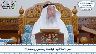 1702 - هل الطالب المبتعث يقصر ويجمع؟ - عثمان الخميس