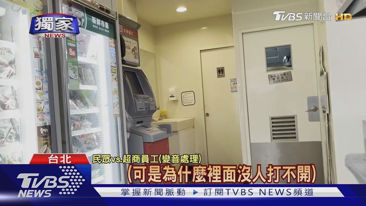 「反鎖、貼故障牌」 客疑超商變相不外借廁所