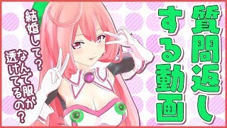 なんで服が透けてるの？結婚してくれ？【質問返し】