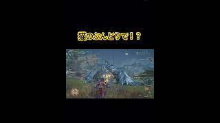 猫が最高峰のぶんどりに成功した！？ #モンハンワイルズ #MHWilds