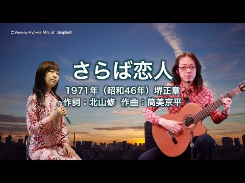 さらば恋人