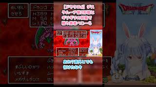 【ドラクエ6】デスタムーア第2形態とギリギリの状態で戦う勇者ぺこーら #兎田ぺこら #ぺこら切り抜き #ホロライブ #ドラクエ #hololive #切り抜き