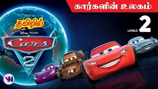 CARS 2 tamil dubbed animation movie comedy action 