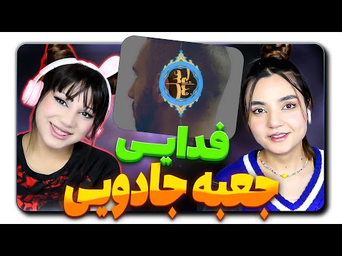 ​@moltaf @FadaeiTV Fadaei - Jabe Jadooyi React Reaction -  ری اکشن فدایی جعبه جادویی