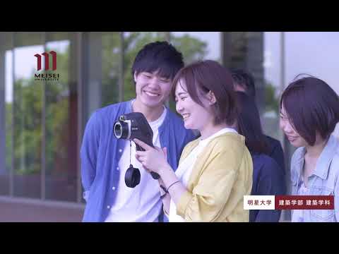建築学部 建築学科紹介（2020年度）｜明星大学