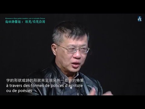 2016 Résonances d'une poésie insulaire : voir et entendre Taïwan - CHEN Li et YE Mimi 陳黎、葉覓覓