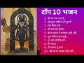 Best Ram Bhajan of 2024 | Top 10 Jubin Nautiyal bhakti songs | Best Songs Of Jubin Nautiyal |