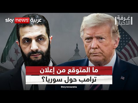 فيديو | ترامب يتحدث عن إعلان هام بشأن سوريا.. ما المتوقع؟ | #غرفة_الأخبار