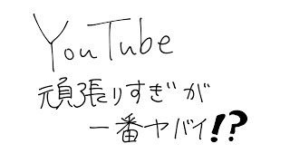 【懲役太郎運営YouTube攻略】「頑張ること」が一番ヤバい
