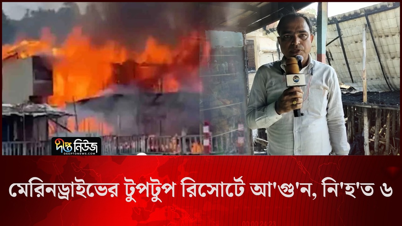 Tuptup Resort l মেরিনড্রাইভের টুপটুপ রিসোর্টে আ’গু’ন, নি’হ’ত ৬ l Cox’s Bazar l Deepto News