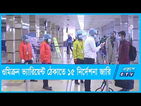 ওমিক্রন ভ্যারিয়েন্ট ঠেকাতে ১৫ নির্দেশনা জারি