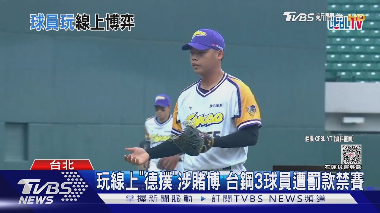 中華職棒三球員捲賭博風暴!台鋼雄鷹選手遭罰款、禁賽