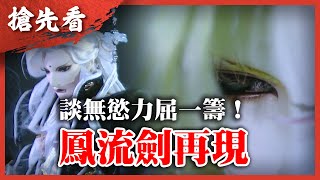 [霹靂] 搶先看：霹靂玄蒙紀 第九章