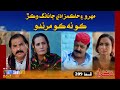 Mehro Ain Hakimzadi Ja Nang Wakar Ko Na Ko Marando Takrar Ep 209 Best Scene SindhTVHD Drama