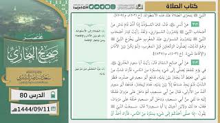 صورة دروس الحرم | مختصر صحيح البخاري | ( كتاب الصلاة ) للشيخ أ.د. سعد بن ناصر الشثري | الدرس (80)