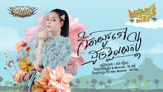 គិតយូរទៅដូចខ្ចិលយកប្តី - ថាន់ នឿថង - Official Audio Lyric