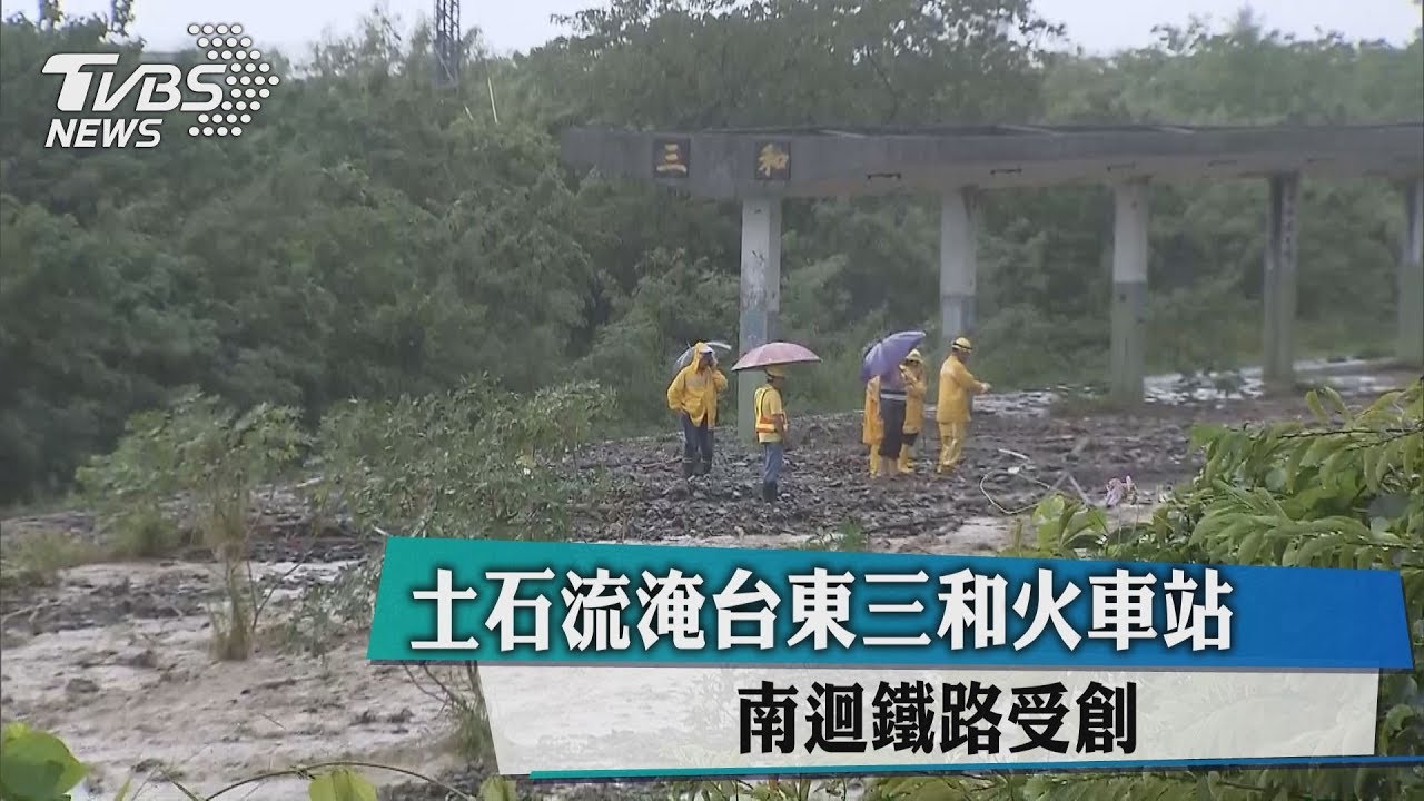 土石流淹台東三和火車站 南迴鐵路受創