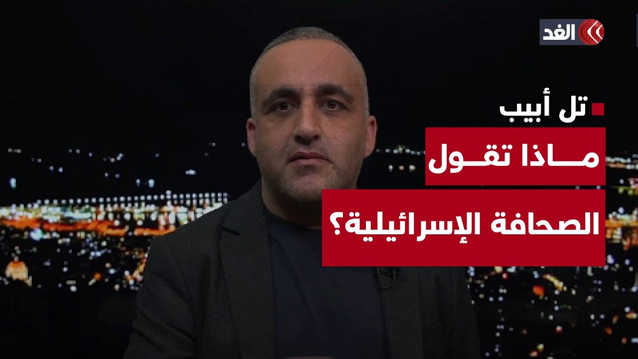 القمة العربية الطارئة وتحقيقات جديدة في فشل السابع من أكتوبر | قراءة مع وائل عواد