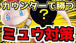 【ミュウ対策】ポークにはヒール、基礎知識で戦うヒーラーポケモンの立ち回り。【ポケモンユナイト】