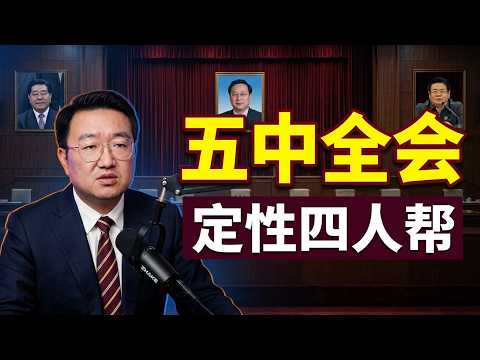 胡锦涛主持五中宣布：习贾栗汪为四人帮，从严治党。 2026-10-27 07:10