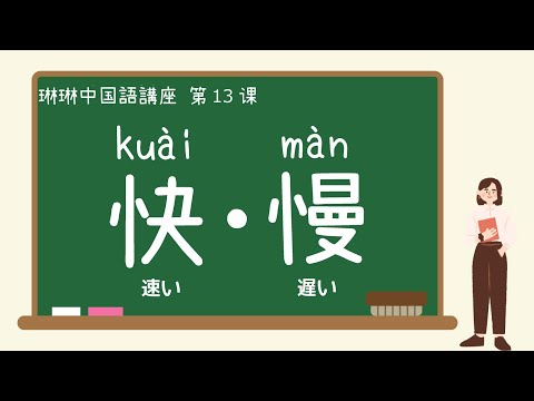 【中国語講座】快・慢「速い（早い）・遅い」の使い方 - 第13課