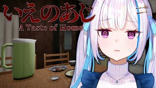 【いえのあじ】「ヒトコワ」で話題のホラゲ！故郷ヘルエスタの味を求めて【にじさんじ/リゼ・ヘルエスタ】