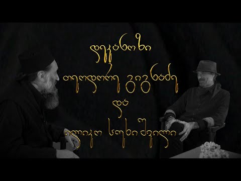 ✨ მამა თეოდორე და ილიკო სუხიშვილი I "საუბარი შემოქმედებაზე"