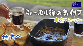 シドニー郊外→地方に引っ越して3ヶ月。オーストラリア在住の気づき