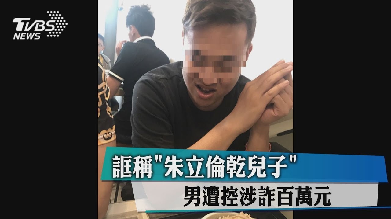 誆稱「朱立倫乾兒子」 男遭控涉詐百萬元