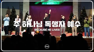 F.I.A LIVE WORSHIP - 주 하나님 독생자 예수 (피아버전) | BECAUSE HE LIVES (FIA.ver)