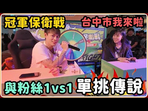 【Ru儒哥】台中的朋友們 我來啦~!!! 跟粉絲們1vs1單挑 大家都好熱情 看看自己有沒有入鏡吧!!!【台中傳說單挑賽全記錄】