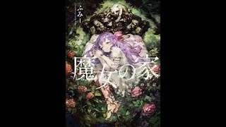 魔女の家（前半？微妙な終わり方だな～）