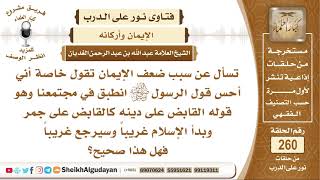 ما سبب ضعف الإيمان ؟ الشيخ عبد الله الغديان image