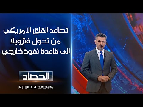 فيديو | تصاعد القلق الامريكي من تحول فنزويلا الى قاعدة نفوذ خارجي | ديار بكر