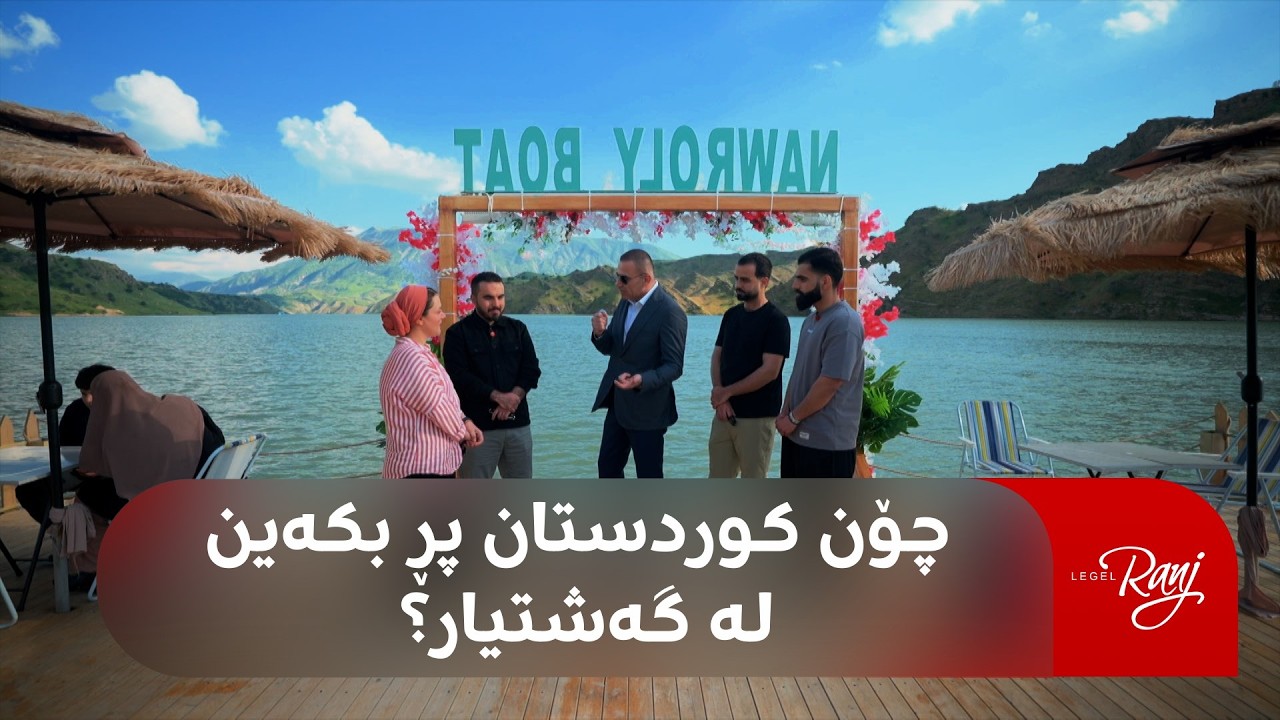 ڤیدیۆ | راستەوخۆ.. رەنج سەنگاوی لە نەورۆڵییە و باسی گەشتیارییە