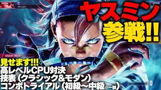 『スト6』ヤスミンが参戦！ 高レベルCPU対決、技表（クラシック＆モダン）、コンボトライアル（初級＆中級の一部）、見せます！『ストリートファイター6』STREET FIGHTER 6
