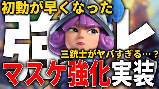 【クラロワ】マスケ強化実装！初速が早くなった三銃士がヤバすぎる…？