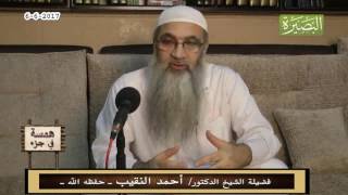 صورة همسة في جزء - 6 - 6  - 2017 - لفضيلة الشيخ الدكتور/ أحمد النقيب  – حفظه الله –