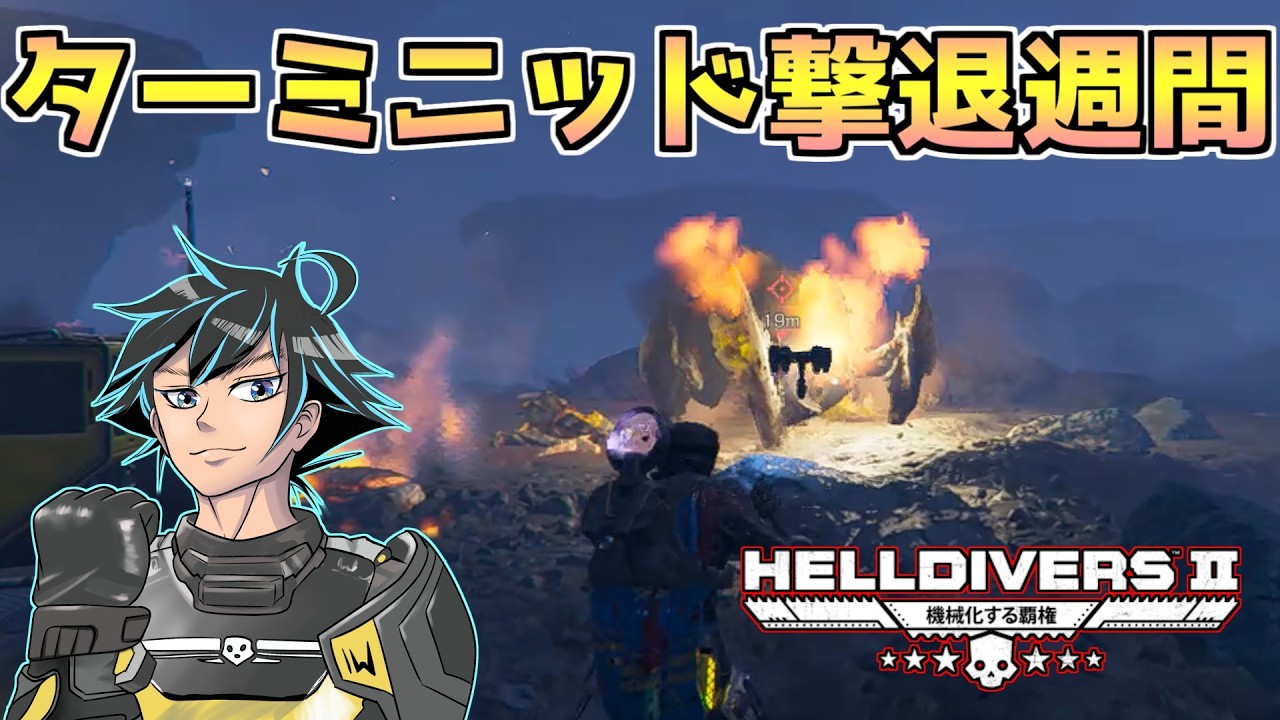 ターミニッドを粉砕＆惑星防衛。ところでプレデター種どこいった。【ヘルダイバー２】【HELLDIVERS2】