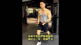 胸肌没形状？这 5 个动作让你的胸肌「立体起来」！🔥 #健身教练 #练胸 #减脂 #健身教学