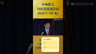 【望月衣塑子記者（東京新聞）の質問 冒頭部分のみ】小林鷹之 自民党政調会長 記者会見 生中継（2026年7月30日）【2026/7/30】