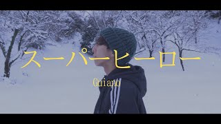 [cover] スーパーヒーロー / PARED