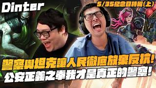【DinTer】5/35紀念日特輯(上)｜警察與坦克讓人民徹底放棄反抗！反抗暴徒氣到上頭反被點破頭！公安正義之拳我才是真正的警察！NG場竟有鬼步悠咪自信開搞？