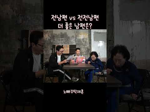 전남편 vs 전전남편 누가더 좋은가 #전원주 #결혼 #탁재훈 #재혼