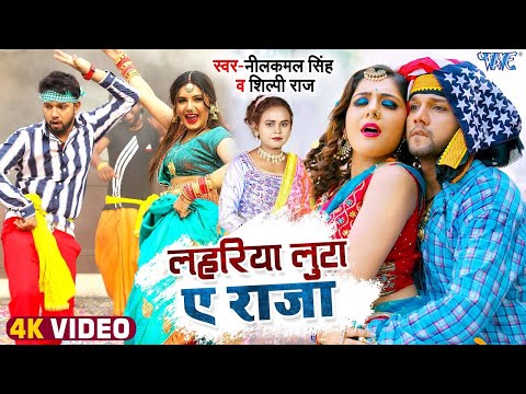 Lahariya Luta Ae Raja — watch video