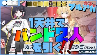 【ブルアカ】30分後のメンテまでに1天井でバンド二人を引け！！アロナぁ！分かってるな！？
