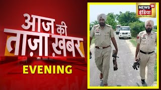 Evening News: Punjab Police Encounter| शाम की बड़ी खबरें | 20 July 2022 | Latest News | News18 India