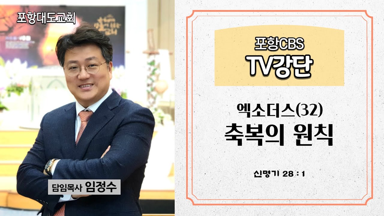 포항CBS TV강단 (포항대도교회 임정수목사) 2023.11.30