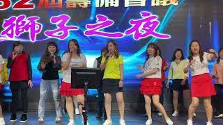 永福獅子會第32屆籌備會 獅子之夜20220324