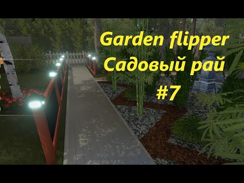 Garden flipper - Прохождение. (House Flipper) часть 7